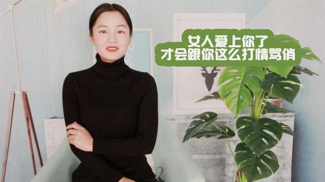 [图]女人爱上你了，才会这么跟你“打情骂俏”，你听过几句呢？