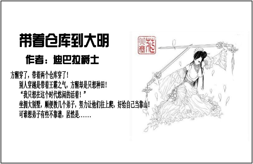 重生过去,畅想未来,梦幻现实,再塑传奇人生 一,《带着仓库到大明》