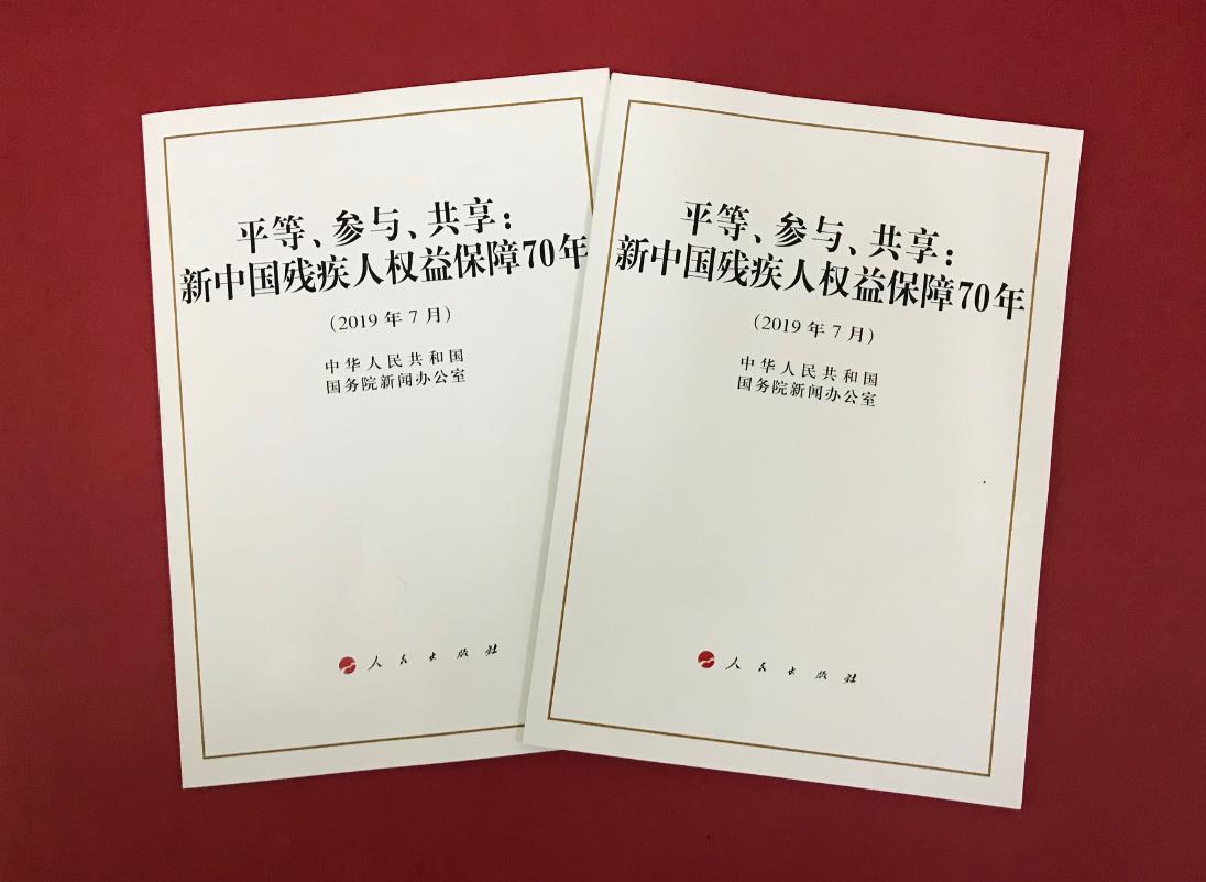 《平等,参与,共享:新中国残疾人权益保障70年》白皮书正式发表:全面