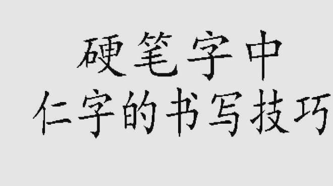 [图]每日一字，仁字的写法