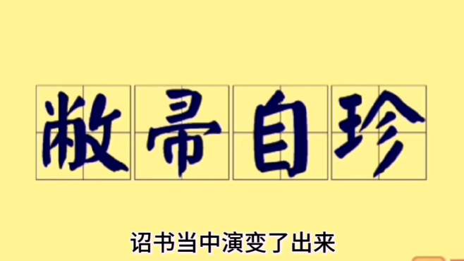 [图]讲述“敝帚自珍”的成语故事，分享其成语用法，很实用