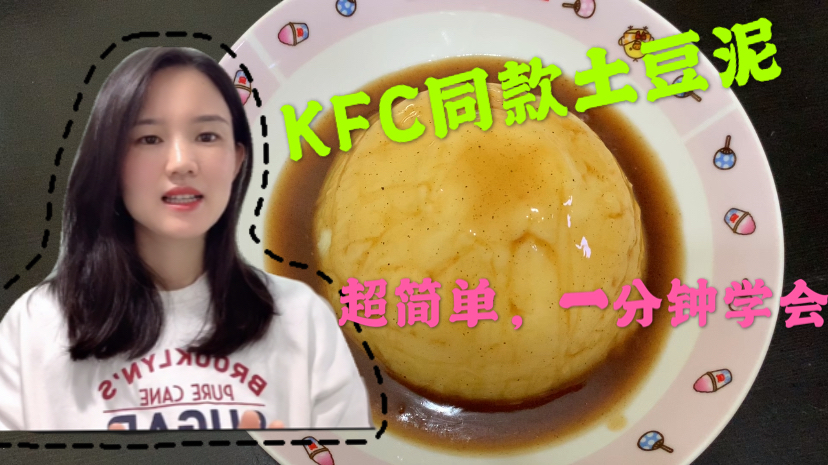 肯德基的土豆泥不用外面买了,1分钟学会,成本只需1元钱