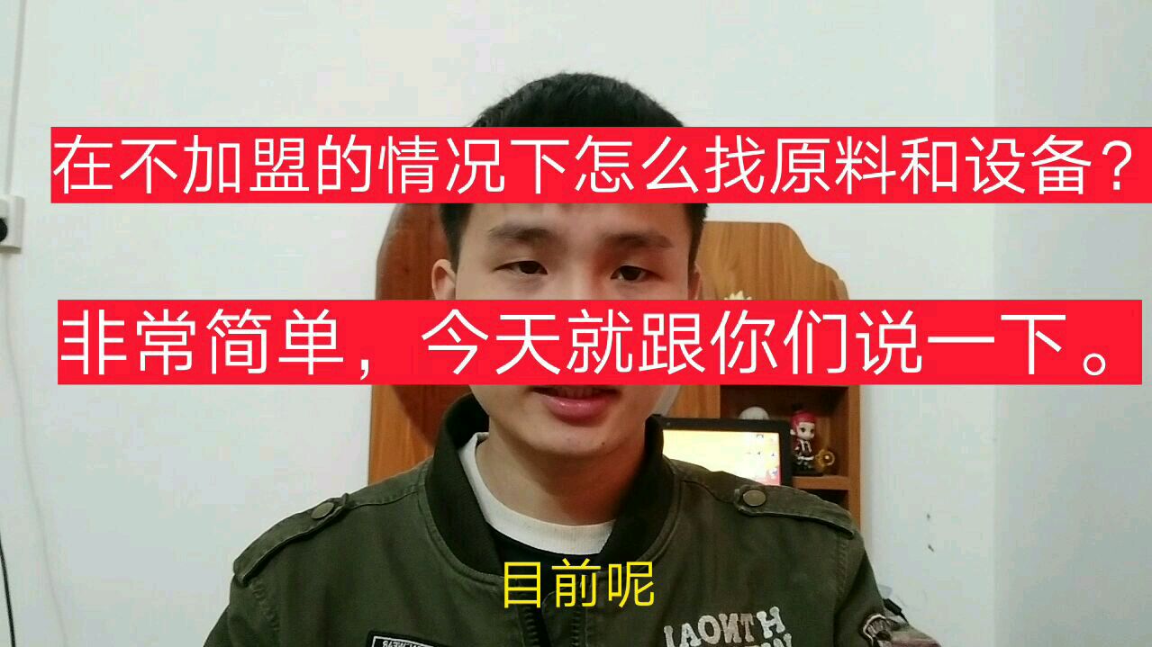 不想加盟奶茶,怎么找原材料和设备,我教你