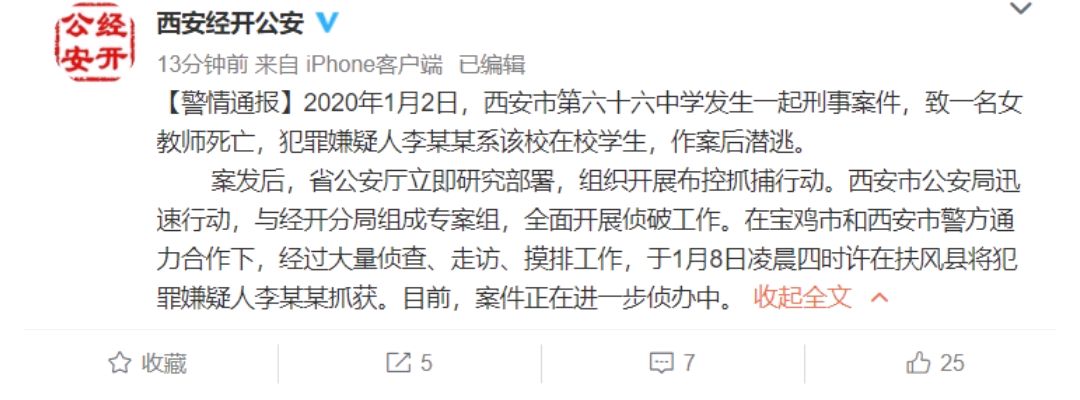 西安高三学生杀害老师案,嫌疑人已被抓获