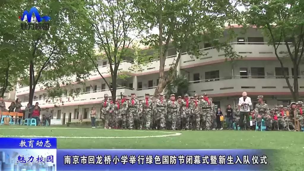 教育动态 南京回龙桥小学举行绿色国防节闭幕式暨新生入队仪式