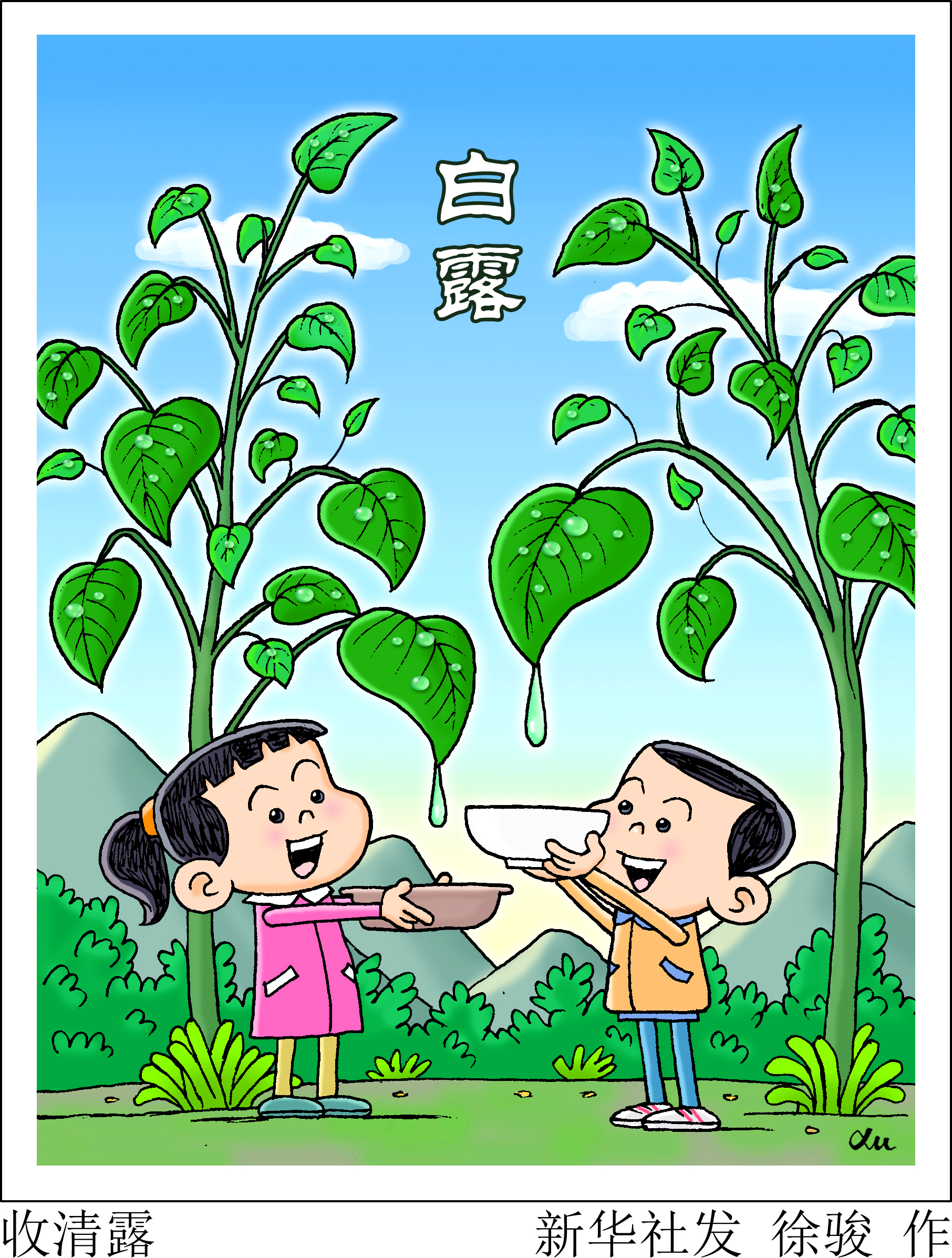 (图表·插画)「二十四节气·白露」收清露