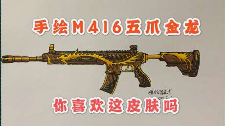 两分钟教你画出吃鸡武器套装:m416五爪金龙,土豪金装备