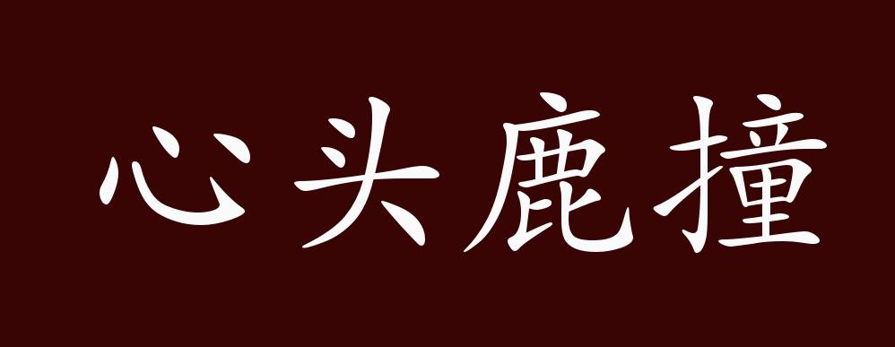 心头鹿撞的出处,释义,典故,近反义词及例句用法 - 成语知识