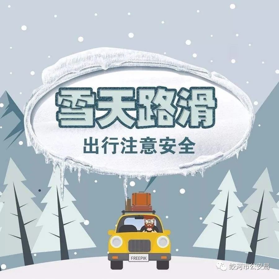 【交通安全提示】雪天行车注意安全