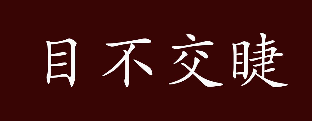 目不交睫的出处,释义,典故,近反义词及例句用法 成语知识