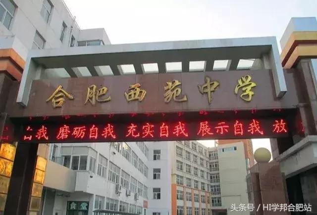 合肥初中解读:西苑中学