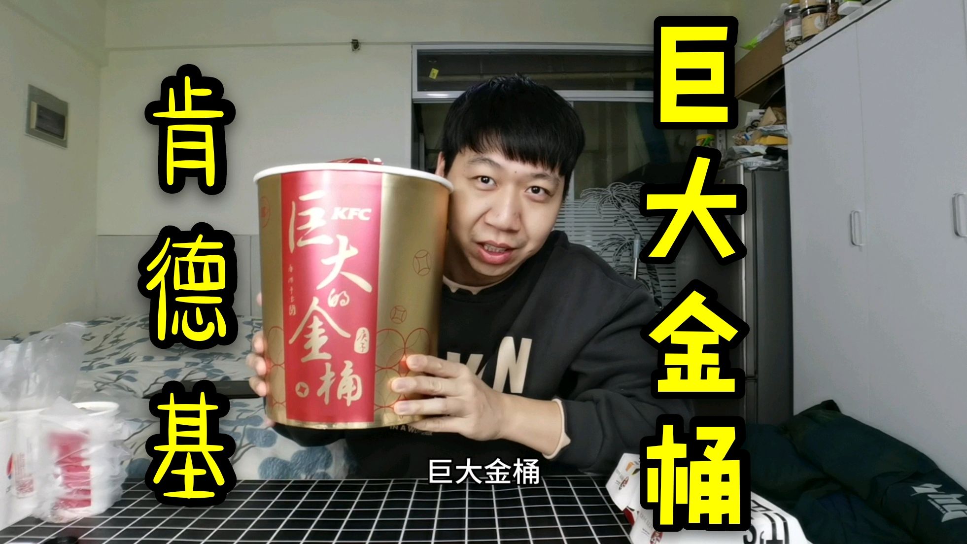 肯德基第一次出烤鸡,买回巨大金桶,值不值主要看味道