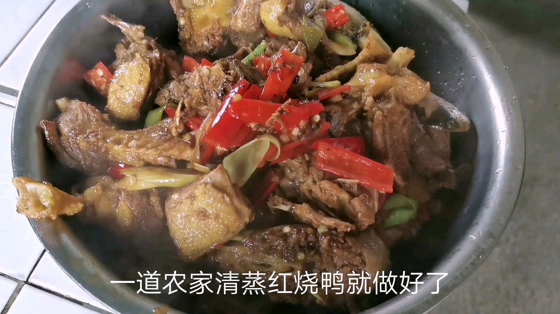 看看农家妹子做的农家清蒸红烧鸭,美味可口做法简单,值得收藏