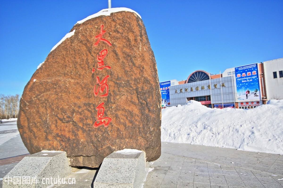 大黑河岛游玩攻略,想去的朋友进来了解一下了