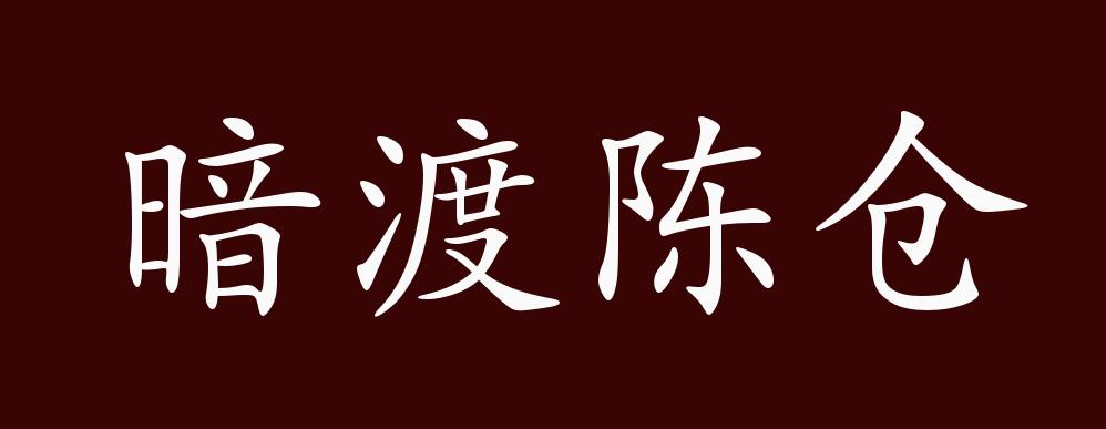 暗渡陈仓的出处,释义,典故,近反义词及例句用法 - 成语知识