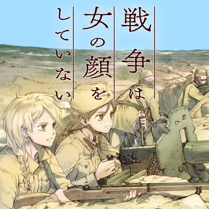 战争中没有女人的面容 漫画版试读PV公开!的图片 战争中没有女人的面容 漫画版试读PV公开! 战争中没有女人的面容 ACG资讯