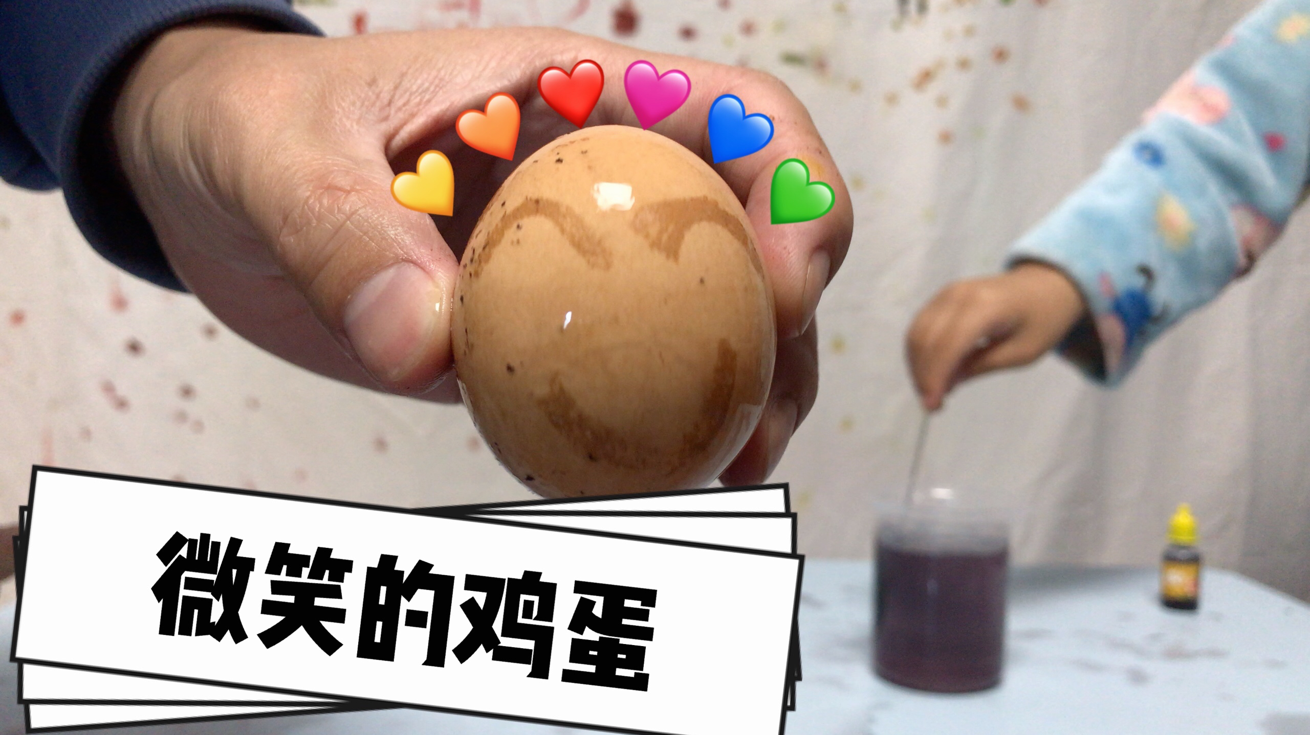 微笑的鸡蛋,趣味小实验