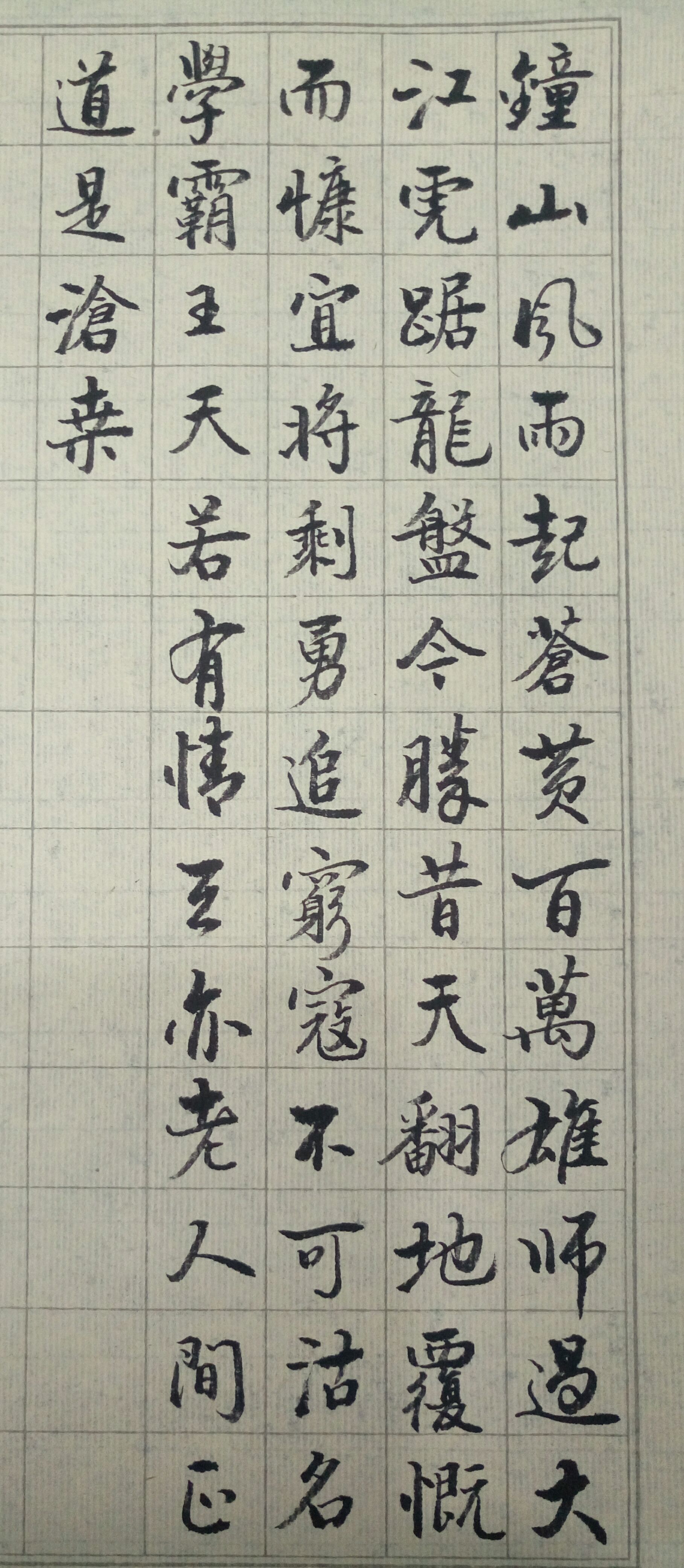 练字随拍――《人民解放军占领南京》