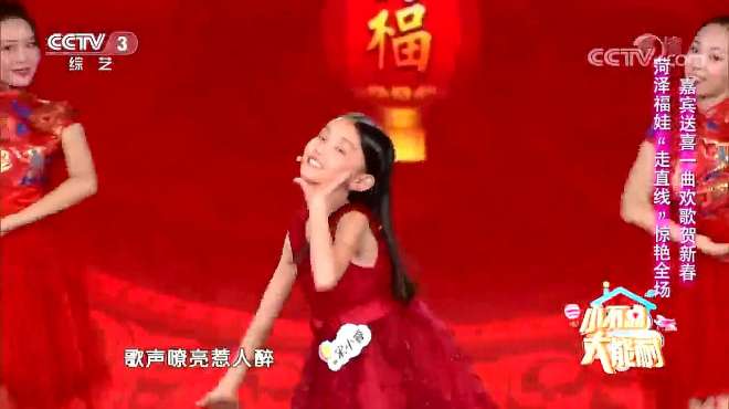 [图]山东小姑娘演唱歌曲《张灯结彩》，旋律欢快贺新春