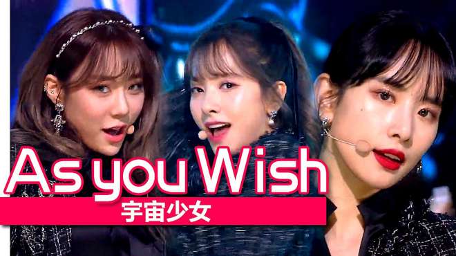 [图]《人气歌谣》变身黑色精灵的她们！宇宙少女《As you Wish》