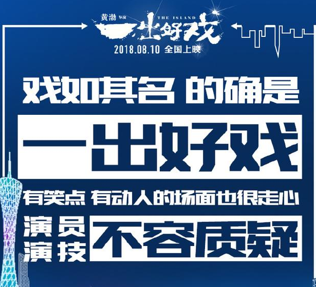 人民日報評《一出好戲》,14字飽含深意,網友:這下黃渤怎麼淡定