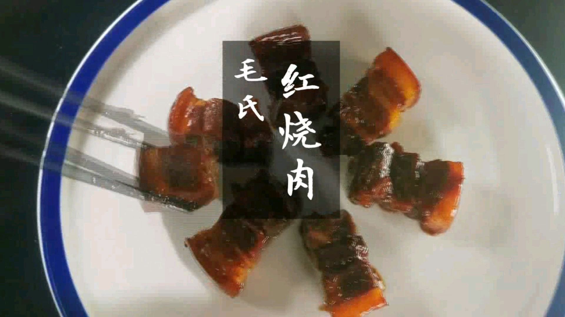徐大厨教您做家常红烧肉,肥而不腻、口感软糯、满口肉香!