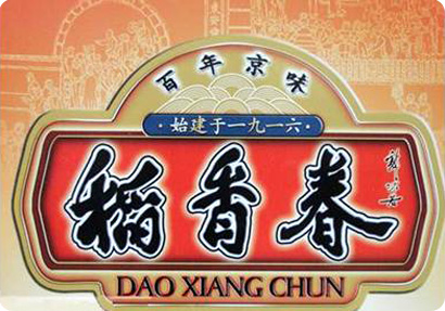 "稻香春"归北京东来顺!商标注册后如何正确使用