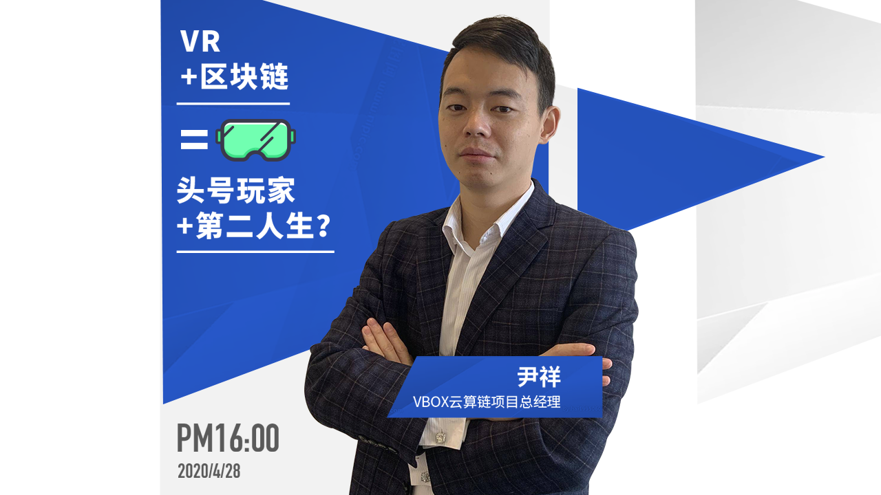 云算链尹祥:vbox云算链是全球首个vr数字化应用成功落地应用产品