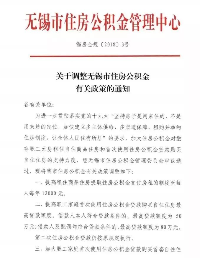 无锡出台公积金贷款新政 夫妻最高可贷80万