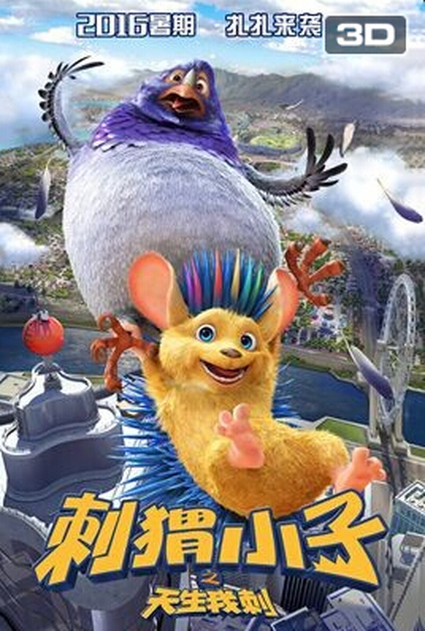 【刺猬小子之天生我刺】讲述了勇敢,叛逆的主人公"大猬"在一次冲突中