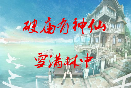 《破庙有神仙》      雪满林中