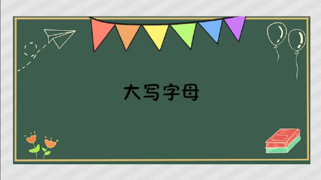 [图]大写字母：许多拼音字母的其中一种书写形式