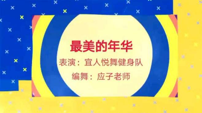 [图]优雅大方的形体舞蹈《最美的年华》青春靓丽 洒脱自如 活力再现