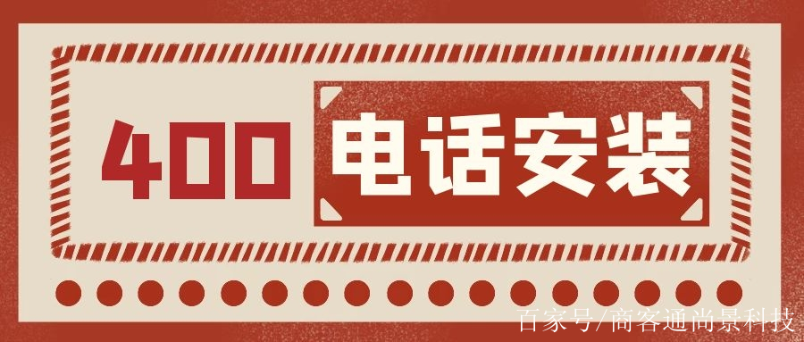 400电话是什么电话