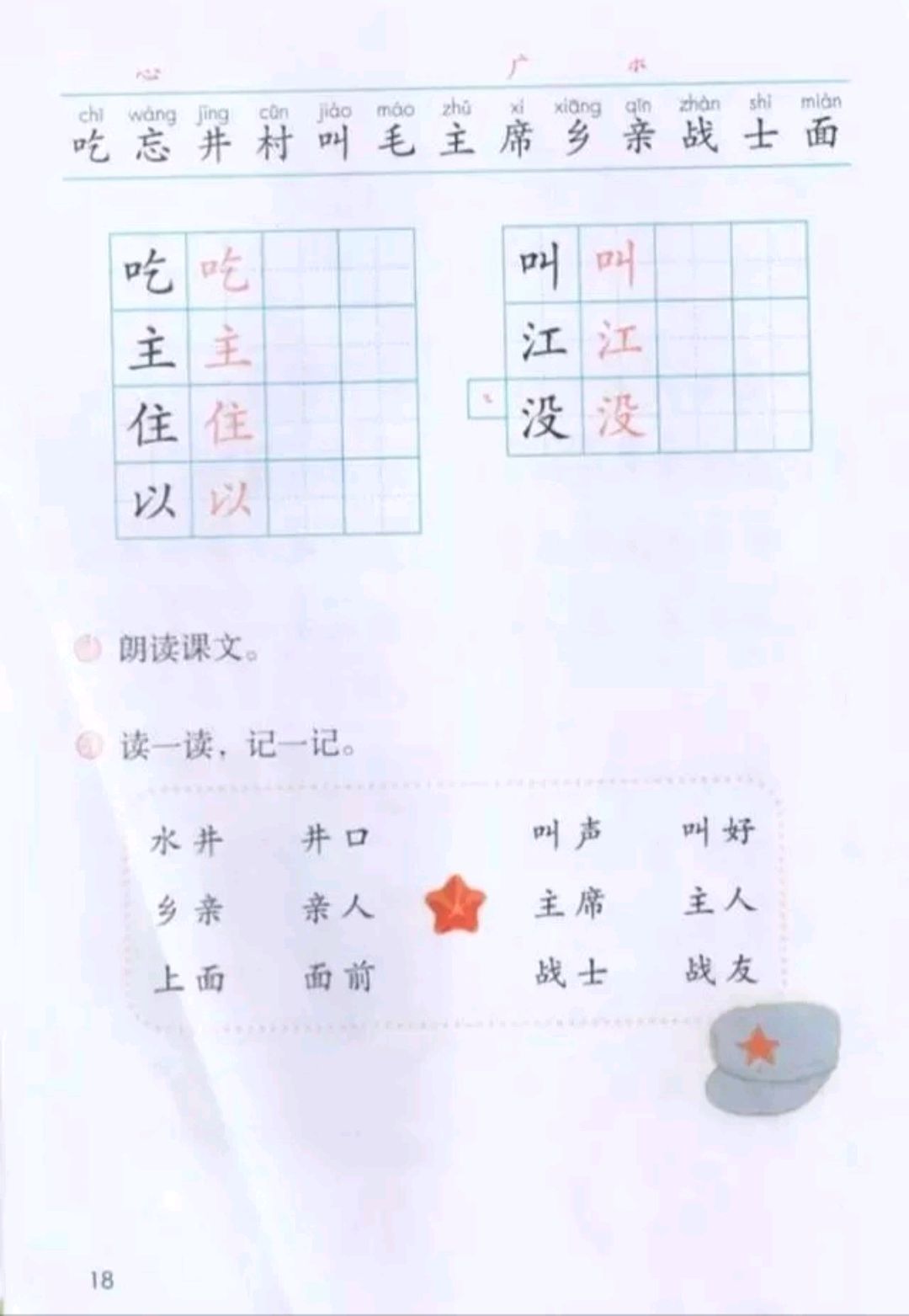 吃水不忘挖井人 生字图片