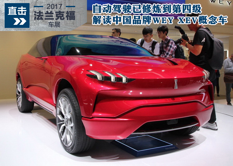 自动驾驶已修炼到第四级 解读中国品牌wey xev概念车