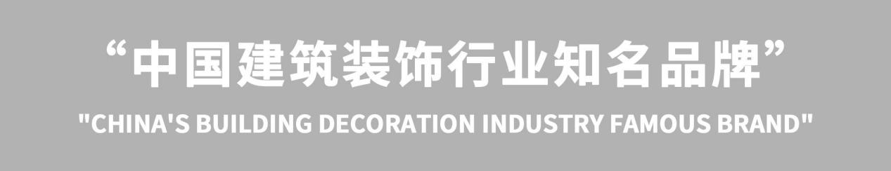 中国设计品牌榜·中装建设:中国建筑装饰行业知名品牌