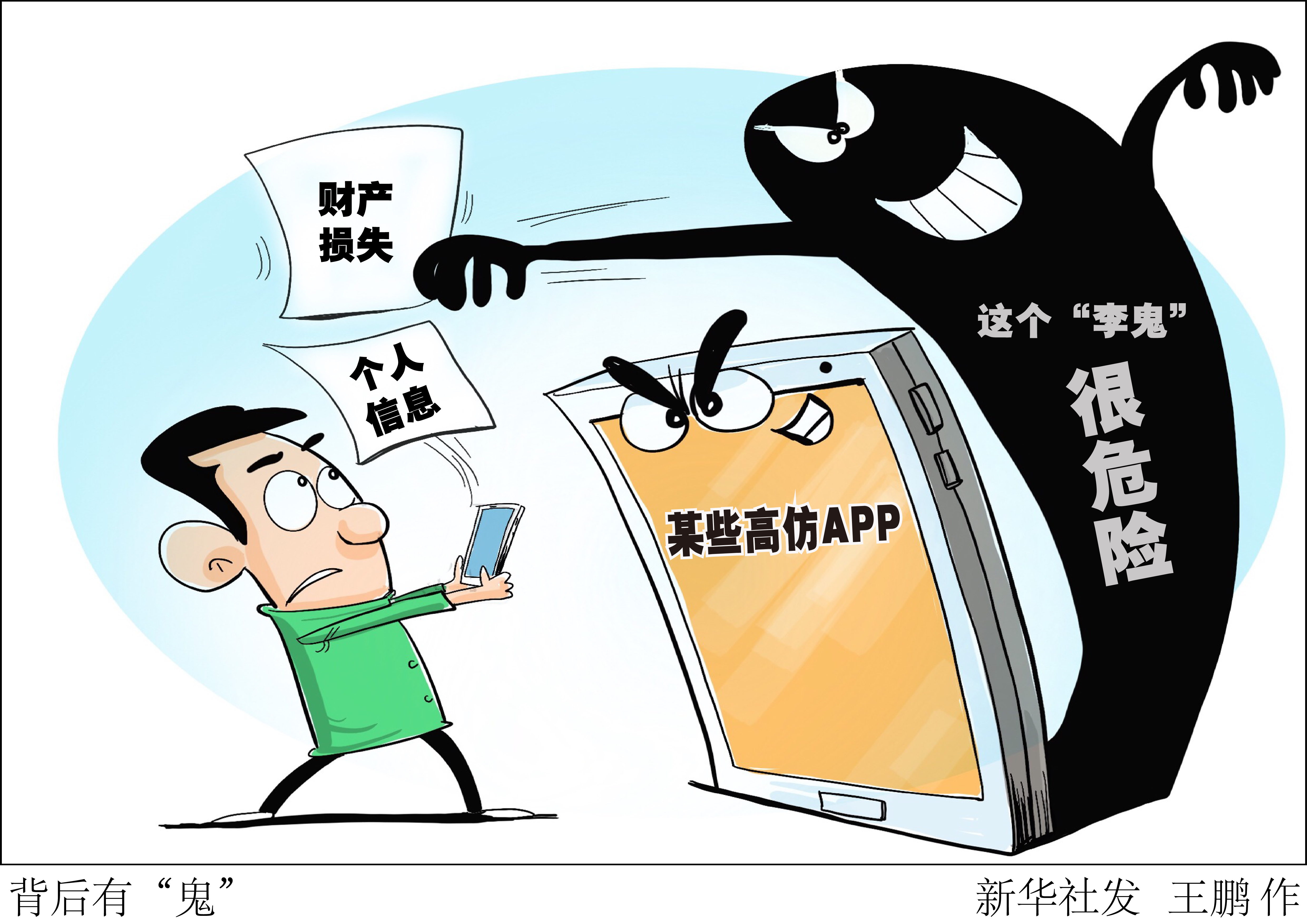 (图表·漫画)「新华视点」背后有鬼(1)