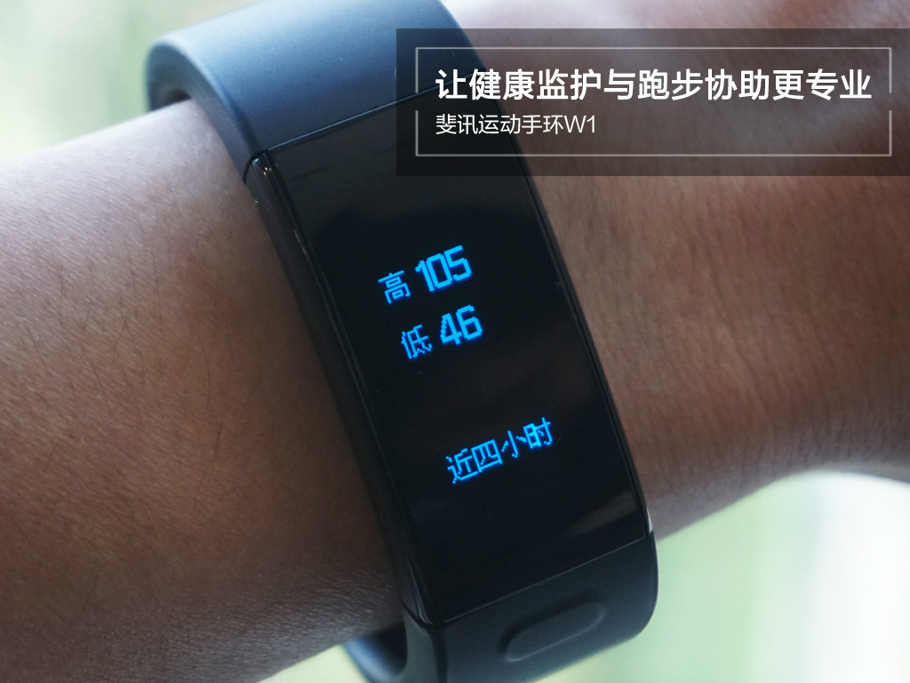 让健康监护与跑步协助更专业 斐讯运动手环w1