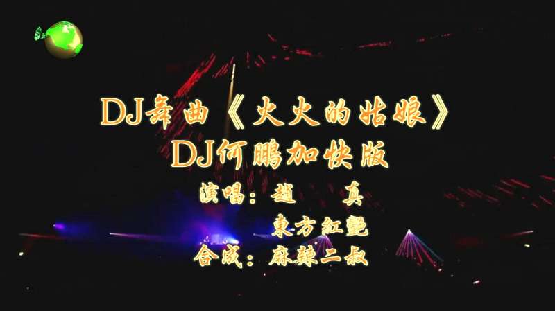 DJ舞曲《火火的姑娘》东方红艳赵真演唱Dj何鹏版高音质,音乐,DJ舞曲,好看视频
