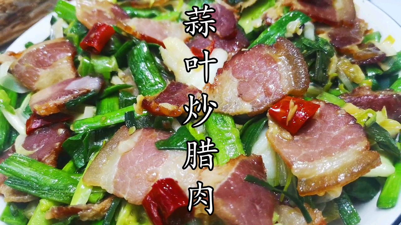 大蒜叶炒腊肉,腊肉味醇厚,咸鲜可口,口齿留香!