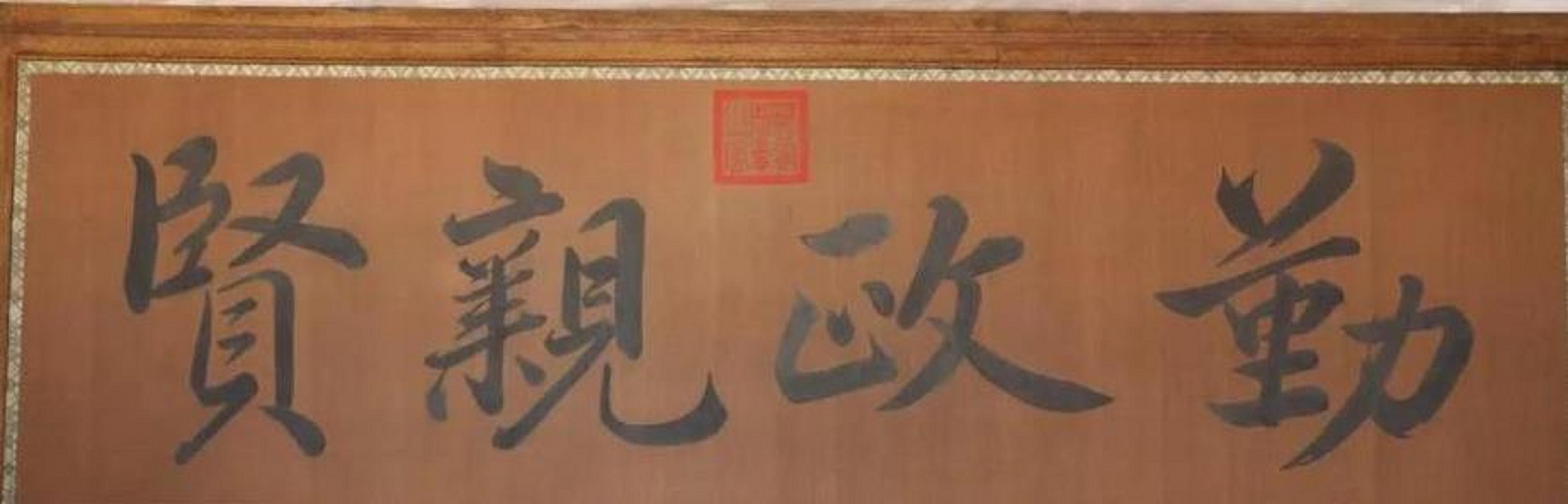 雍正帝御笔"勤政亲贤"纸匾 清雍正(1723-1735) 横匾木骨包锦边框,屏心