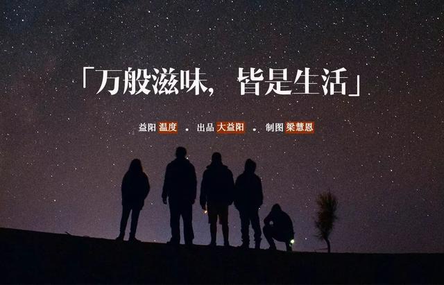 益阳·温度|万般滋味,皆是生活