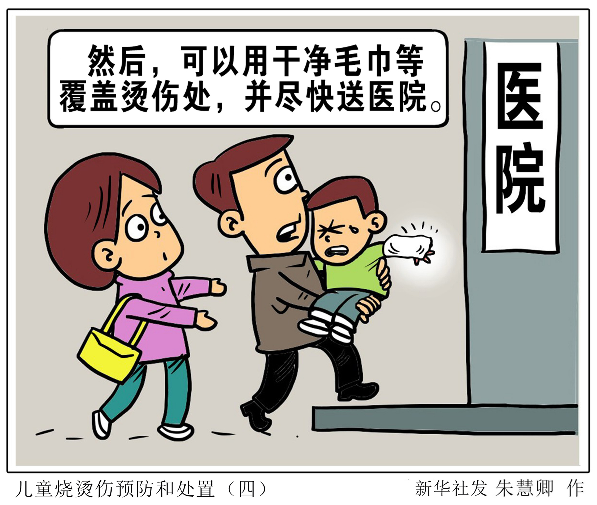 (图表·漫画「服务·健康」儿童烧烫伤预防和处置(四)