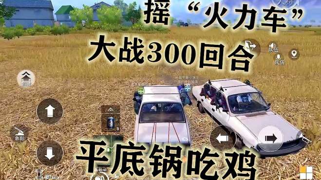 [图]摇“火力车”三回合都无法分出胜负，最后竟用平底锅吃鸡了