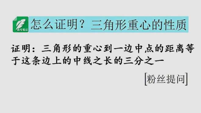 [图]初二数学培优题，证明三角形重心的性质，三分之一是怎么得到的？