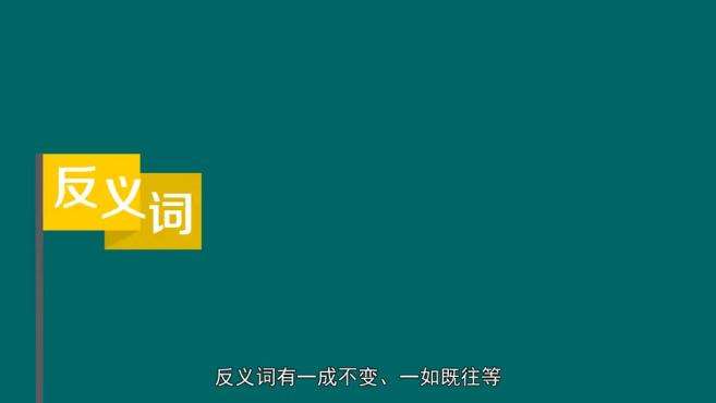 [图]「秒懂百科」一分钟了解变化多端