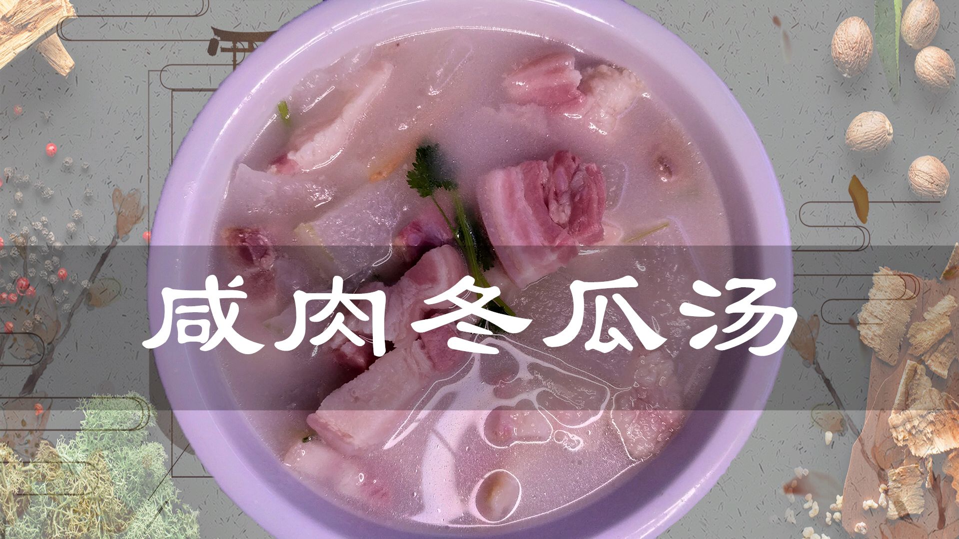 南方人做的咸肉冬瓜汤,不放1点儿油和盐,尝过1口就不要想停下来