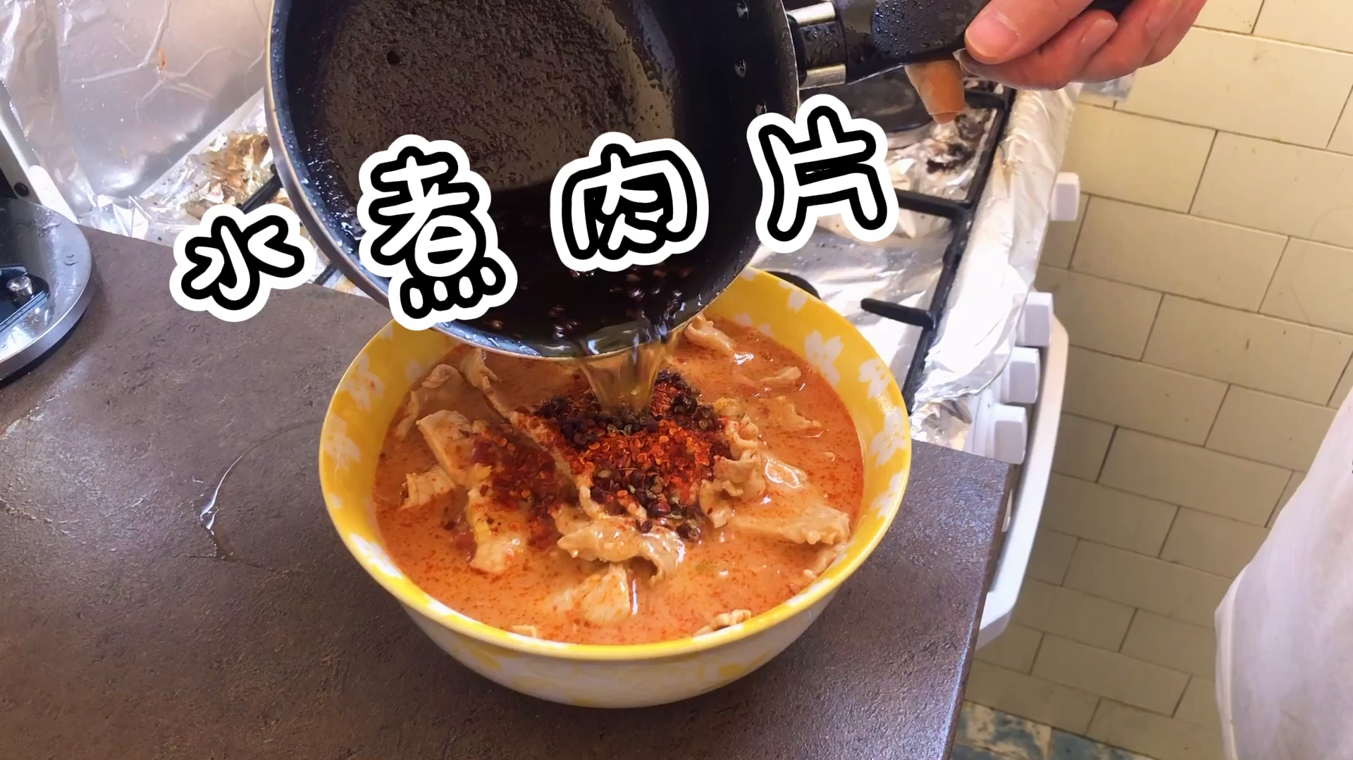 「水煮肉片」家庭版简单易学 比外面卖的还好吃 太香了快点试试吧