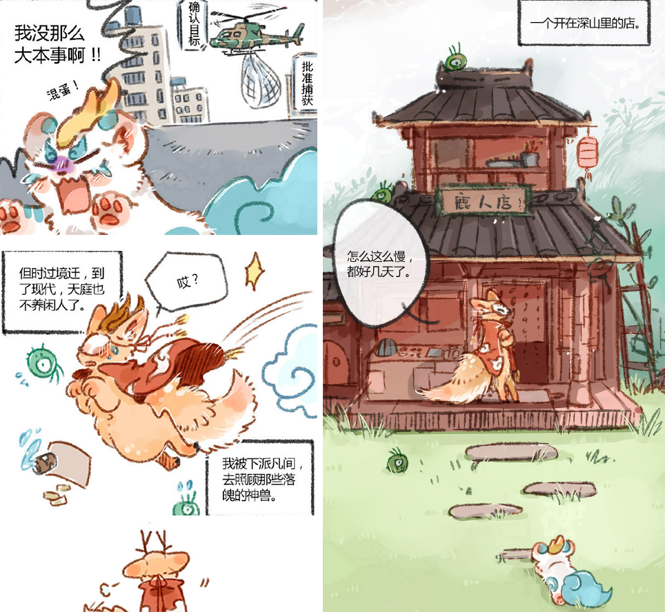 漫画《有兽焉:与时俱进,神兽也要顺应时代潮流